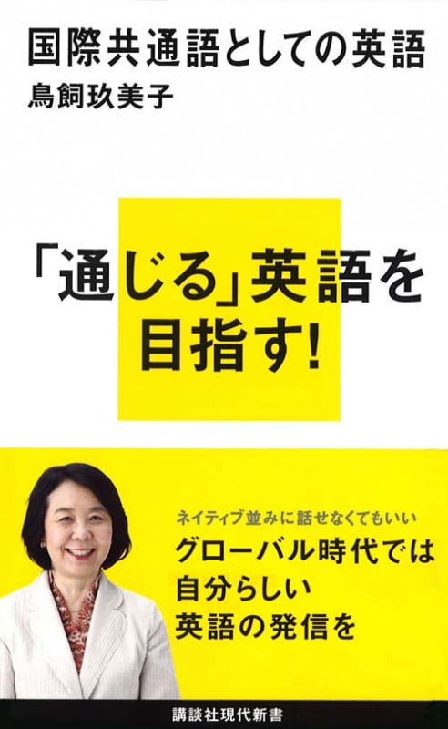 国際共通語としての英語 (講談社現代新書)