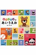あみぐるみで あいうえお (CD-ROMつき) 詳しい「編み方」のCD-ROMつきの詳細を見る