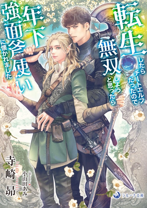 転生したらチートエルフだったので無双しようと思ったら年下強面斧使いに懐かれました (ラルーナ文庫)