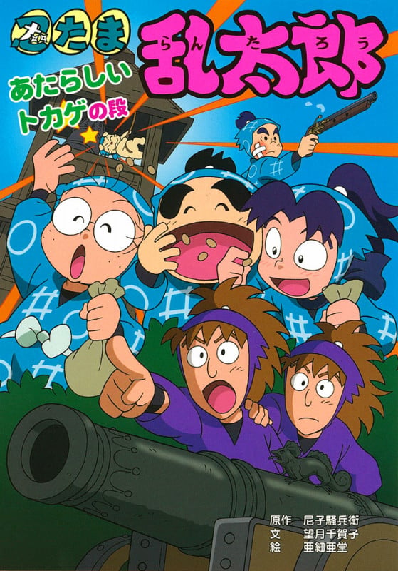 忍たま乱太郎 あたらしいトカゲの段 (ポプラ社の新・小さな童話 288)