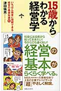15歳からわかる経営学 いちばん簡単に理解できる経営の基礎知識40
