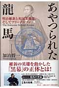 あやつられた龍馬 明治維新と英国諜報部、そしてフリーメーソン