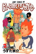 ピューと吹く!ジャガー 2 (ジャンプコミックス)