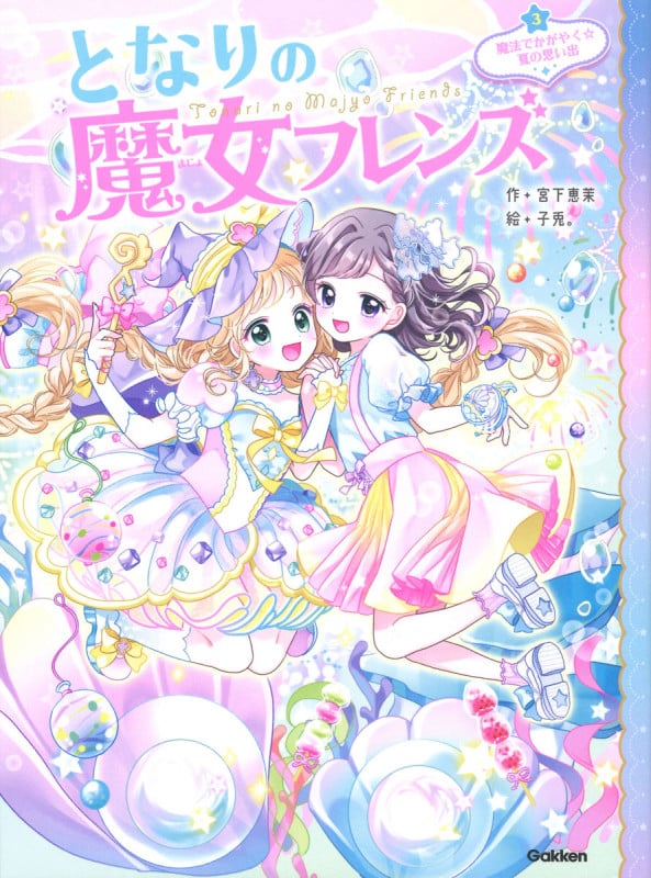 となりの魔女フレンズ 魔法でかがやく☆夏の思い出 (となりの魔女フレンズ 3)の詳細を見る