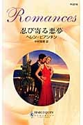 忍び寄る悪夢 (ハーレクイン・ロマンス)