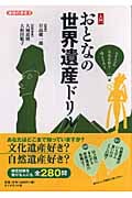 入門 おとなの世界遺産ドリル (地球の歩き方)