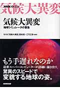 NHKスペシャル 気候大異変 地球シミュレータの警告