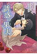 誘惑の果実 (ダリア文庫)