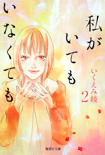 私がいてもいなくても 2 (集英社文庫(コミック版))