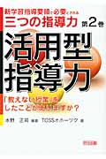 活用型指導力 「教えない授業」をしたことがありますか? (新学習指導要領で必要とされる三つの指導力 2)