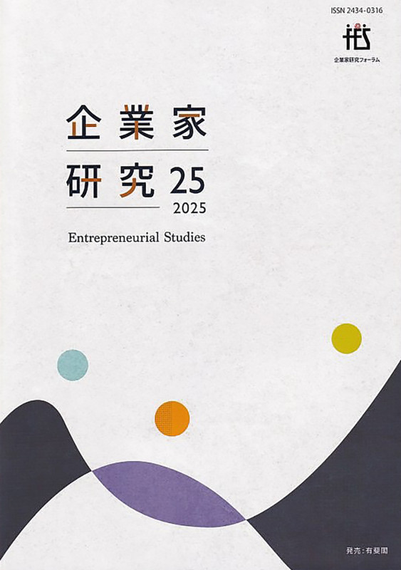 企業家研究 第25号(2025) (単行本)