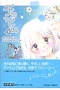 チャイム 1 (集英社文庫コミック版)の詳細を見る