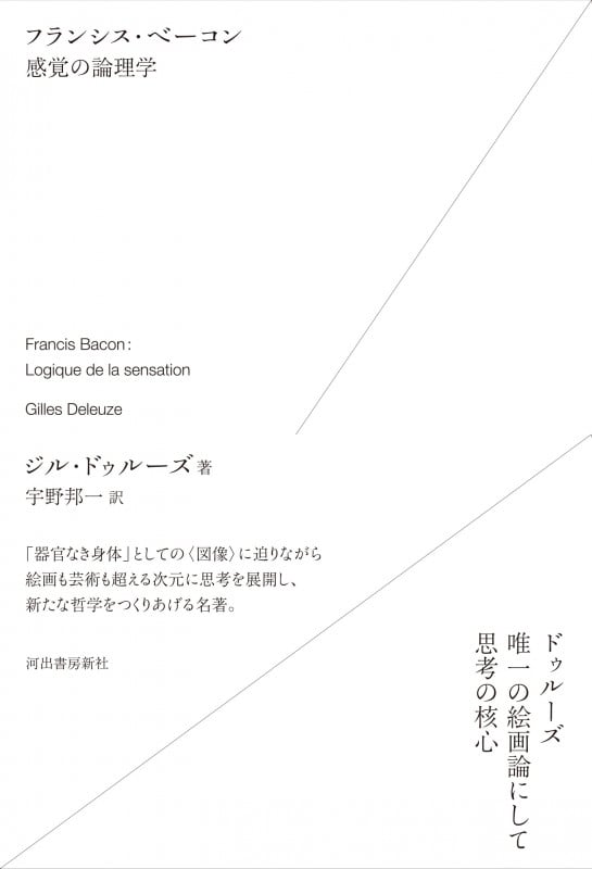 フランシス・ベーコン 感覚の論理学の詳細を見る