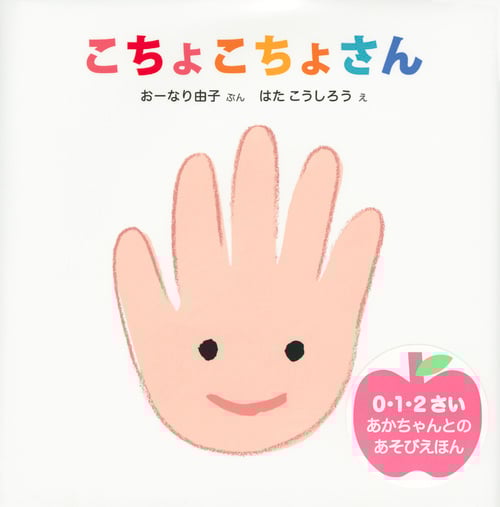 こちょこちょさん