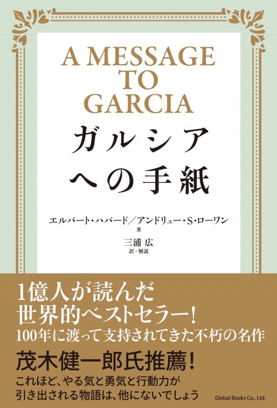 ガルシアへの手紙 