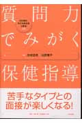 質問力でみがく保健指導 特定健診・特定保健指導従事者必携