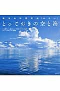 とっておきの空と海 海洋地球研究船「みらい」