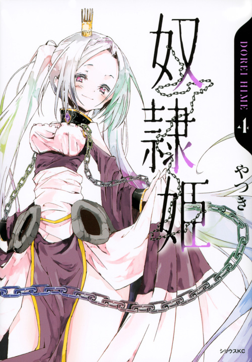 奴隷姫(4) (シリウスKC)