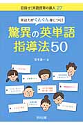 英語力がぐんぐん身につく!驚異の英単語指導法50 (目指せ!英語授業の達人 27)