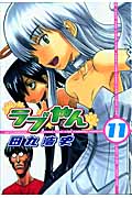 ラブやん (11) (アフタヌーンKC)