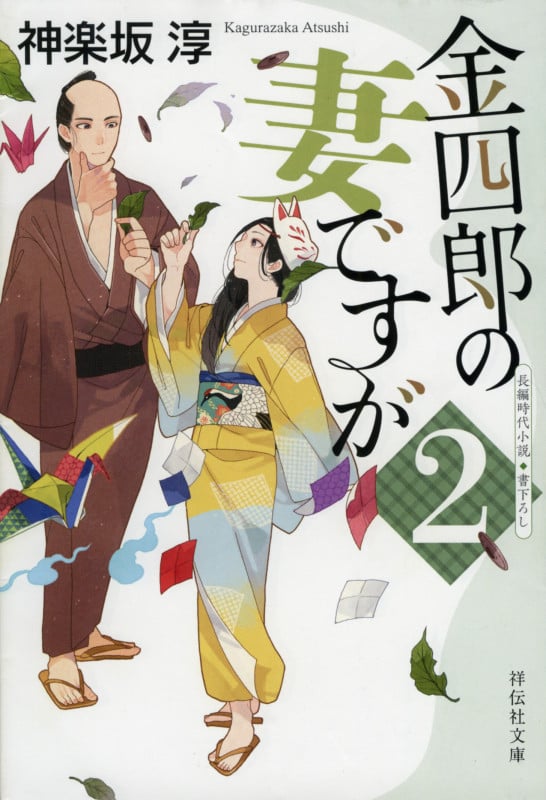 金四郎の妻ですが (2) (祥伝社文庫)