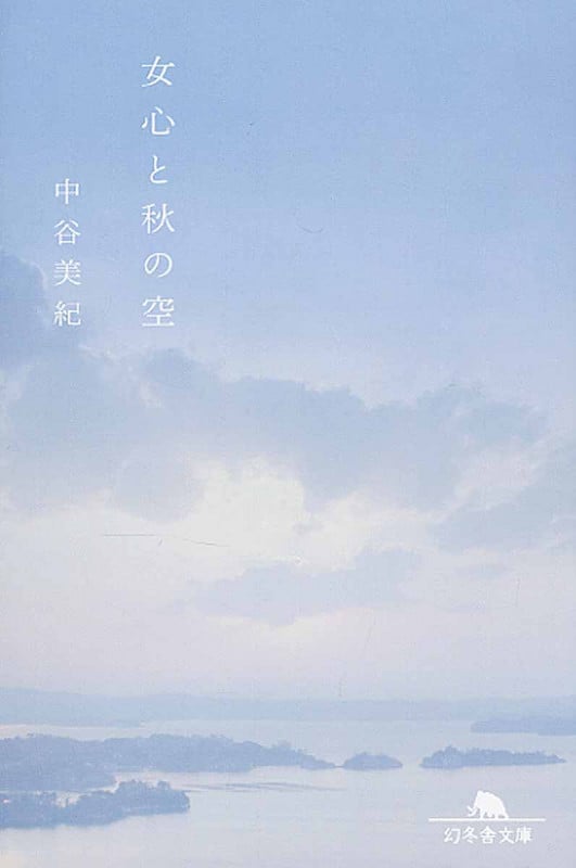女心と秋の空 (幻冬舎文庫)