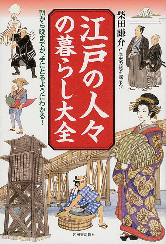 江戸の人々の暮らし大全