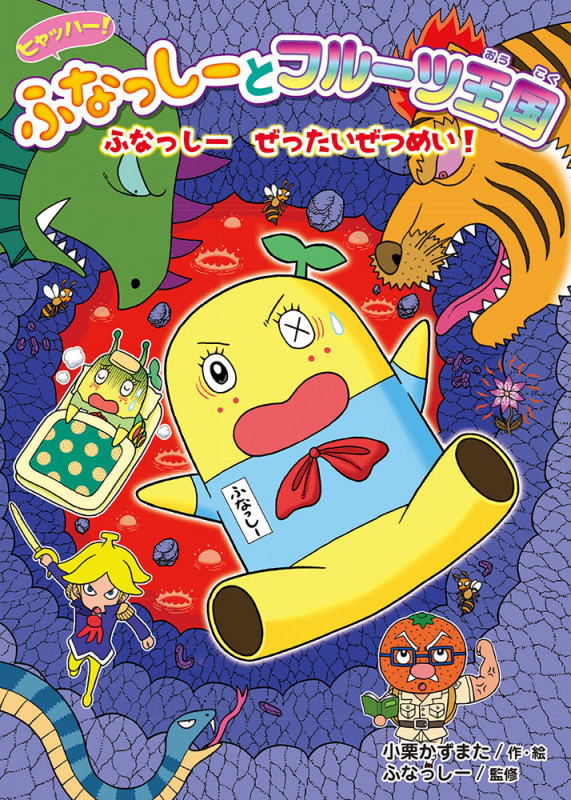 ヒャッハー! ふなっしーとフルーツ王国 ふなっしー ぜったいぜつめい (ヒャッハー! ふなっしーとフルーツ王国 5)