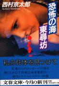 恐怖の海 東尋坊 (文春文庫)の詳細を見る