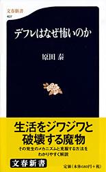 デフレはなぜ怖いのか (文春新書)