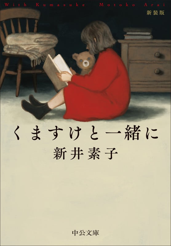 くますけと一緒に 新装版 (中公文庫)