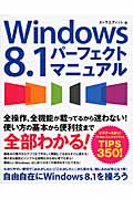 Windows8.1パーフェクトマニュアル
