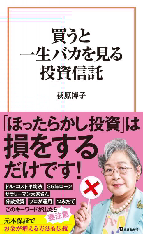 買うと一生バカを見る投資信託 (宝島社新書)