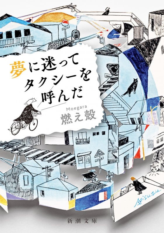 夢に迷ってタクシーを呼んだ (新潮文庫)