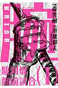 腕~駿河城御前試合~ (1) (SPC)