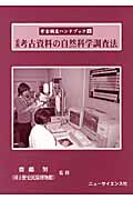 必携 考古資料の自然科学調査法 (考古調査ハンドブック 2)