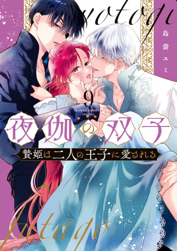 夜伽の双子-贄姫は二人の王子に愛される- (9) (フラワーコミックス α)