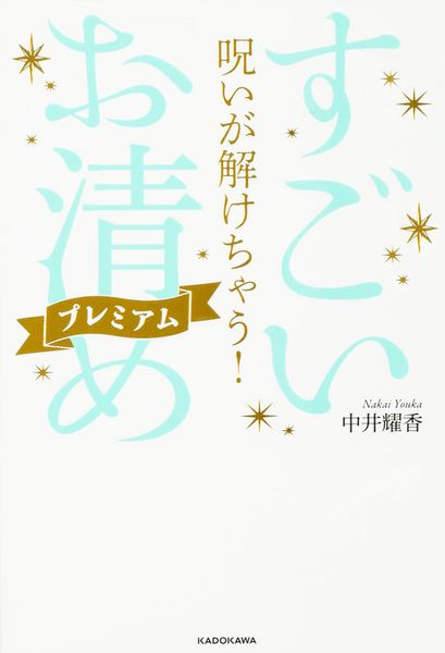 呪いが解けちゃう! すごい「お清め」プレミアム