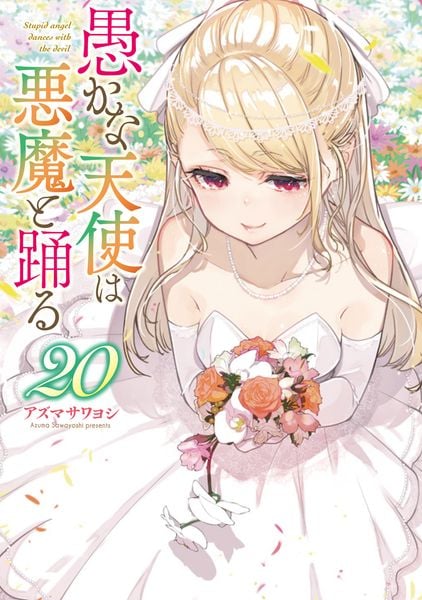 愚かな天使は悪魔と踊る 20 (電撃コミックスNEXT)