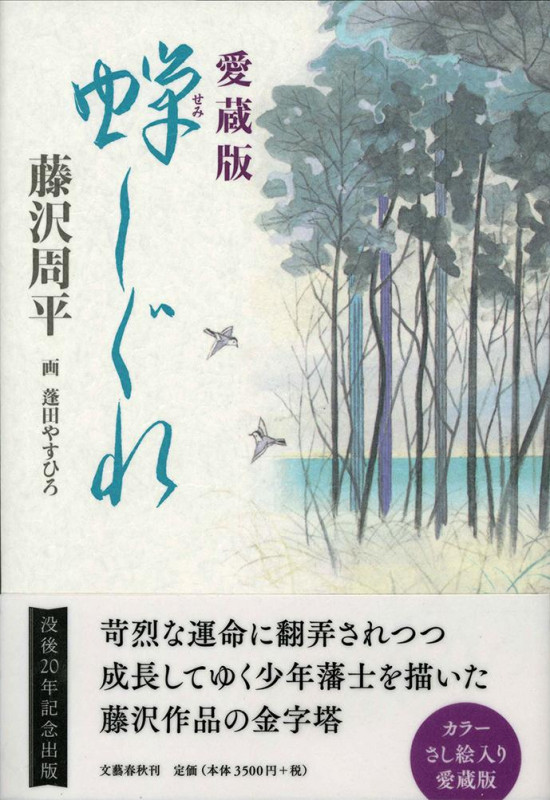 愛蔵版 蝉しぐれの詳細を見る