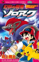 幻影の覇者ゾロアーク 劇場版ポケットモンスターダイヤモンドパール (コロコロコミックス)