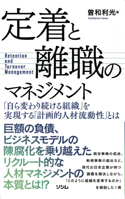 定着と離職のマネジメント 「自ら変わり続ける組織」を実現する「計画的人材流動性」とは