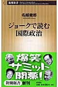 ジョークで読む国際政治 (新潮新書)