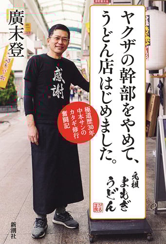 ヤクザの幹部をやめて、うどん店はじめました。 極道歴30年 中本サンのカタギ修行奮闘記