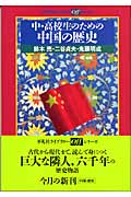 中・高校生のための中国の歴史 (平凡社ライブラリー 559)