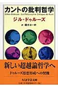 カントの批判哲学 (ちくま学芸文庫)