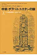 中米・チアパス・ユカタンの旅 マヤ遺跡探索行1839~40 (上)