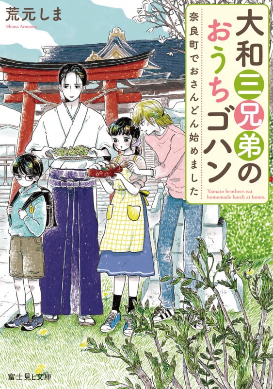 大和三兄弟のおうちゴハン 奈良町でおさんどん始めました (富士見L文庫)の詳細を見る
