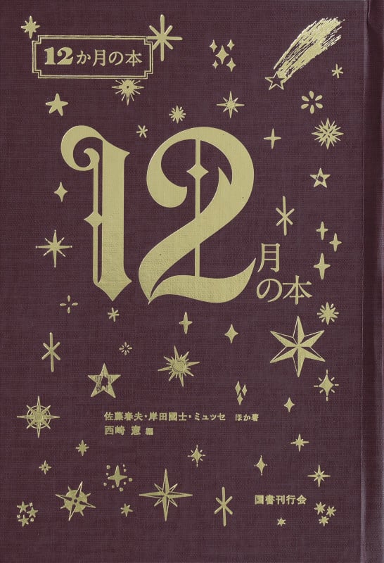 12月の本 (12か月の本 12)