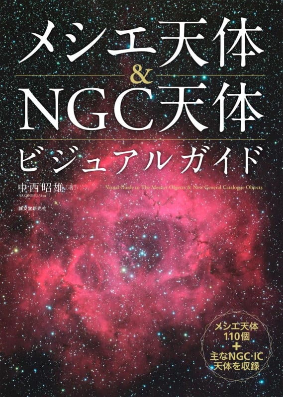 メシエ天体&NGC天体ビジュアルガイド メシエ天体110個+主なNGC・IC天体を収録